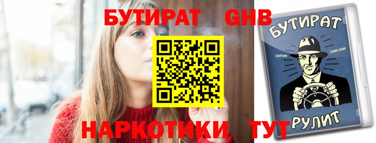 Бутират Butirat Новошахтинск