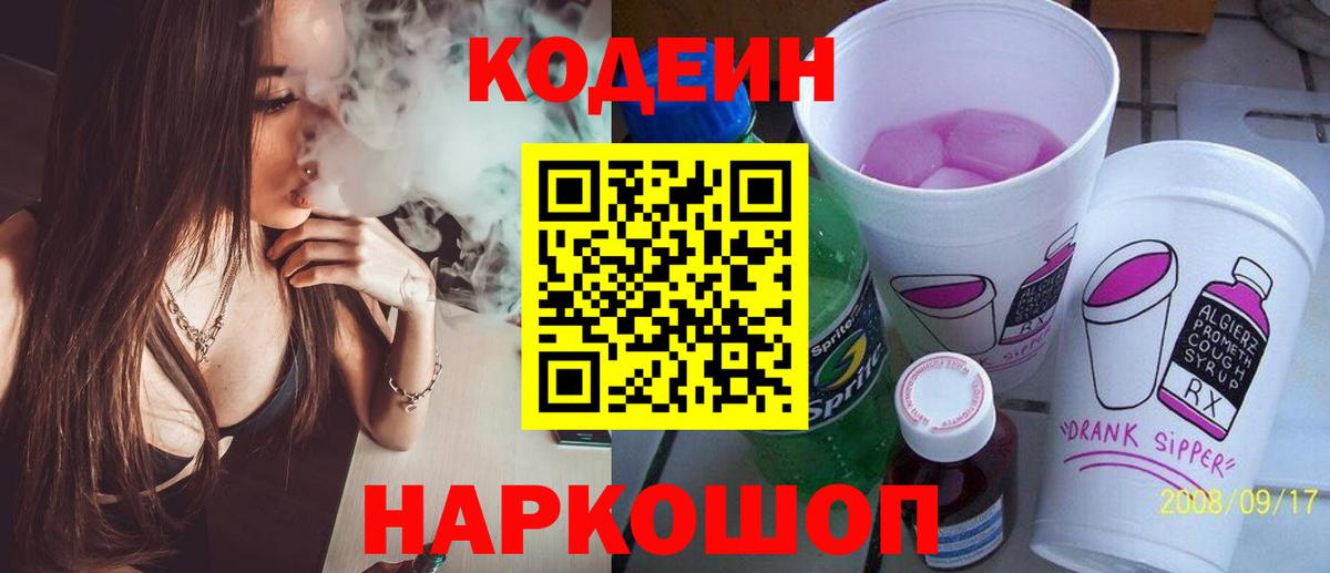 Новошахтинск  Кодеин напиток Lean (лин)  Вход с VPN  Кодеиновый сироп Lean Purple Drank 